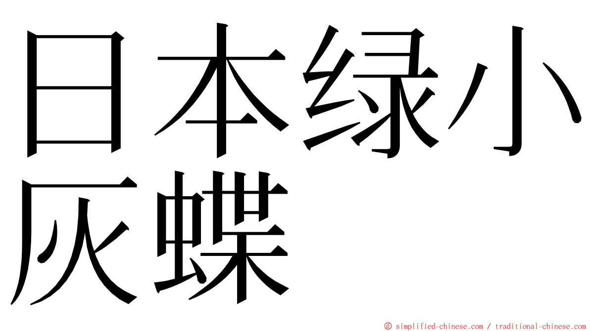 日本绿小灰蝶 ming font