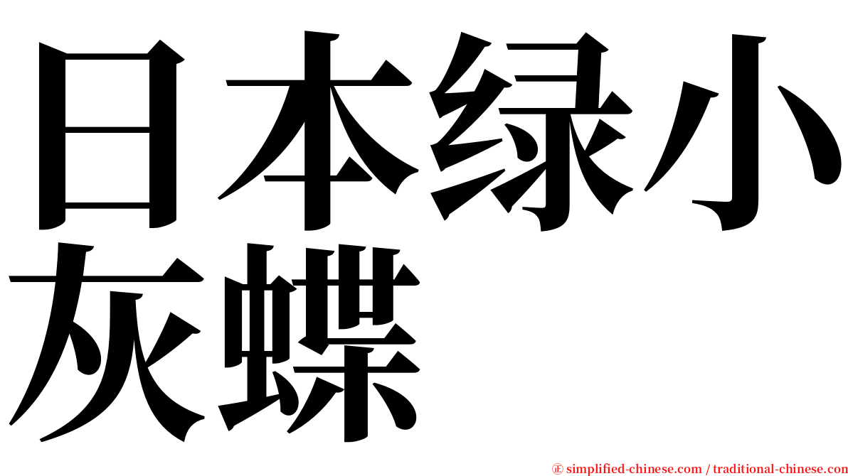日本绿小灰蝶 serif font