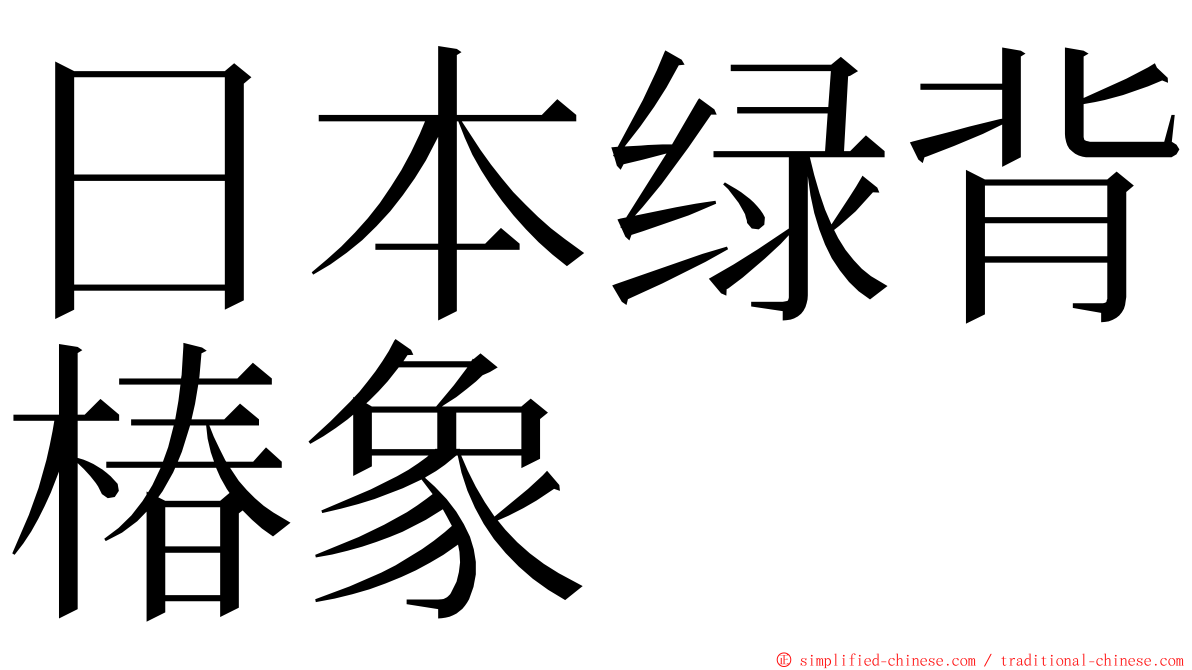 日本绿背椿象 ming font