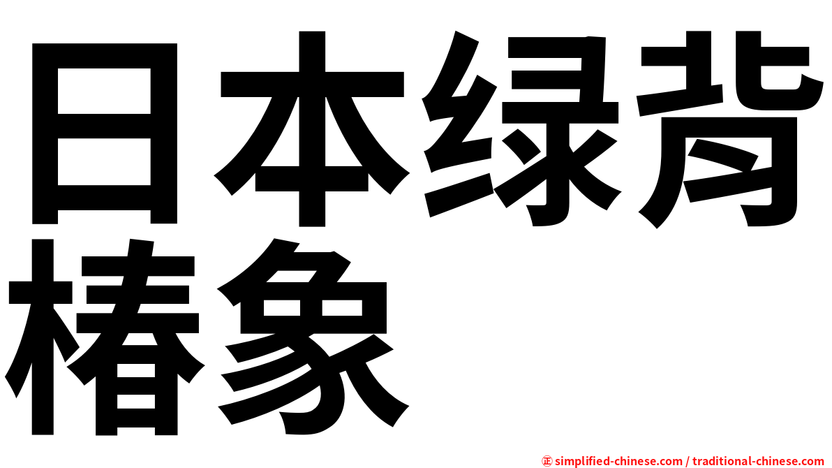 日本绿背椿象