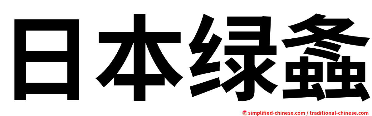 日本绿螽