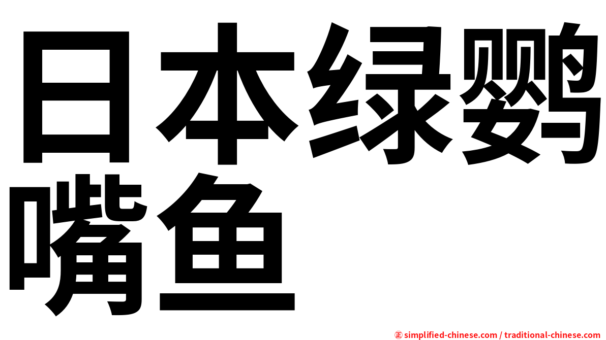 日本绿鹦嘴鱼