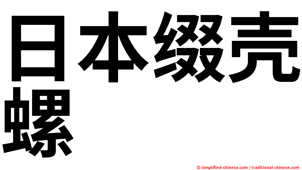 日本缀壳螺