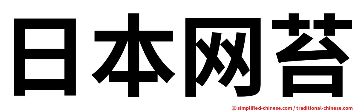 日本网苔