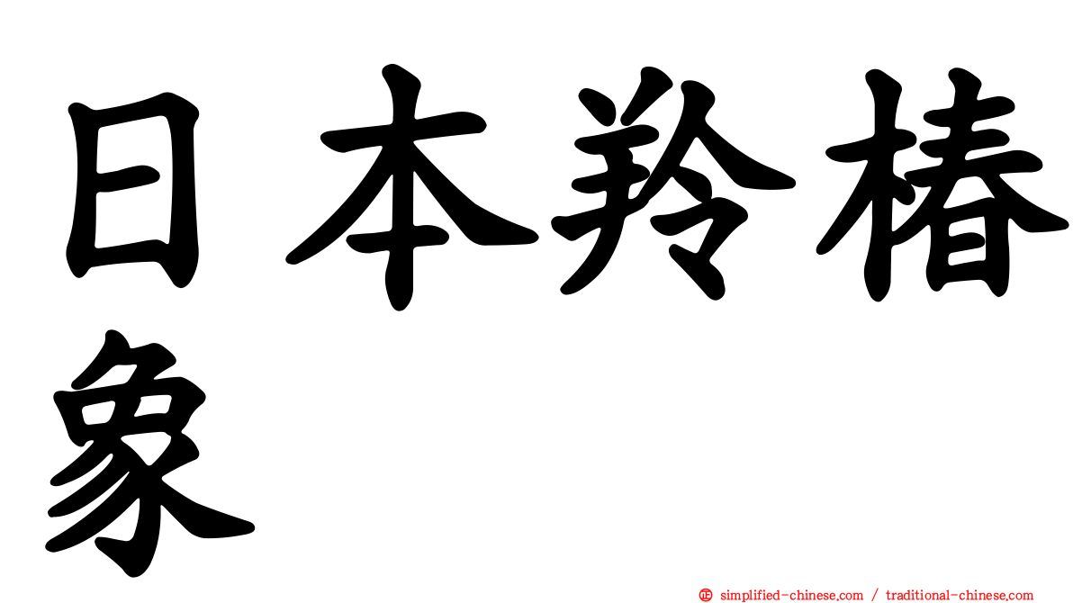 日本羚椿象