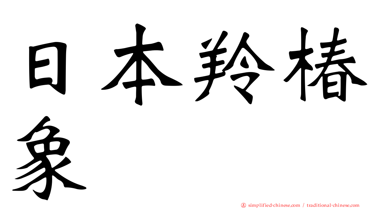 日本羚椿象