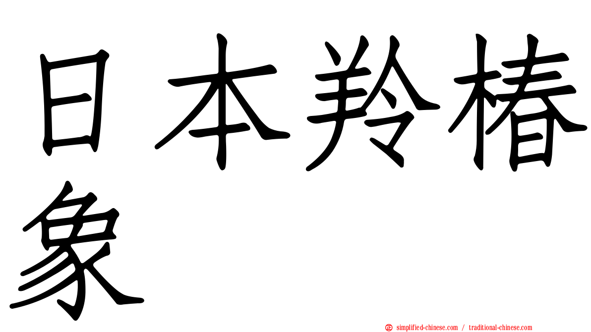 日本羚椿象