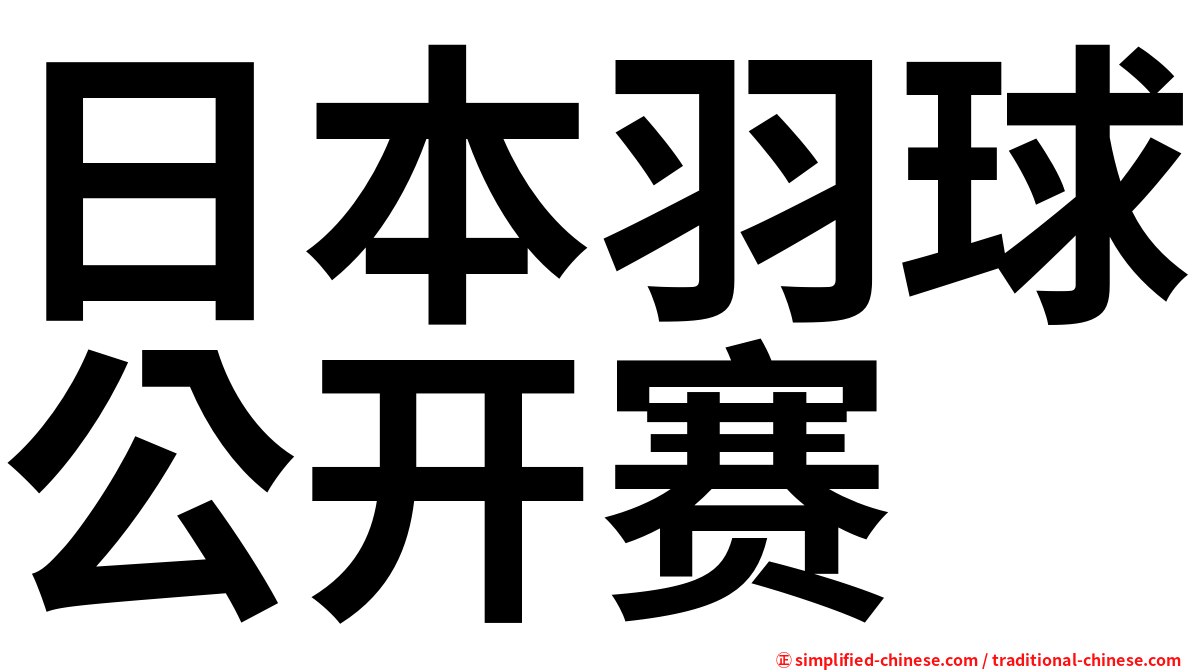 日本羽球公开赛