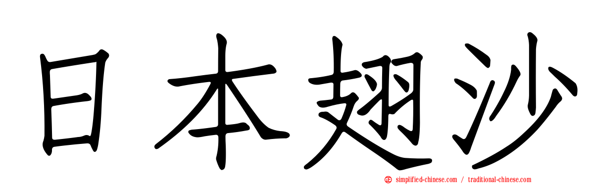 日本翅沙