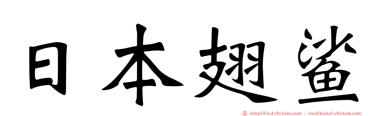 日本翅鲨