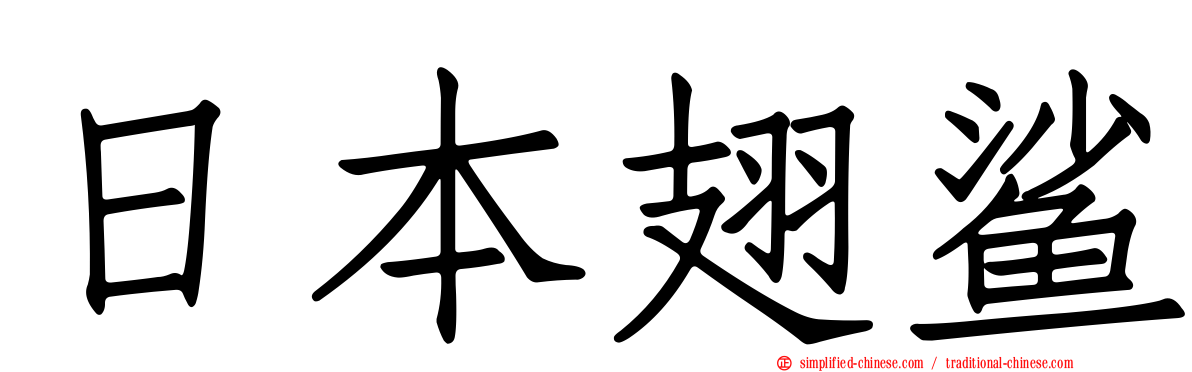 日本翅鲨