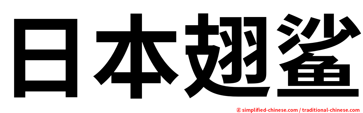 日本翅鲨