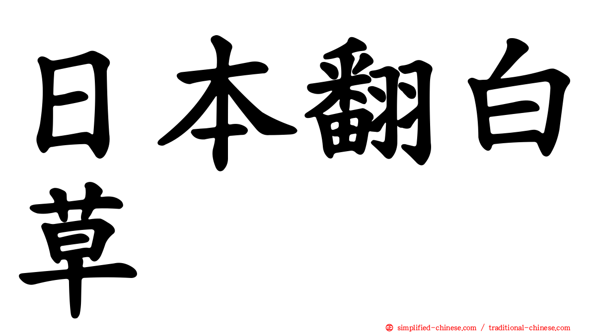 日本翻白草