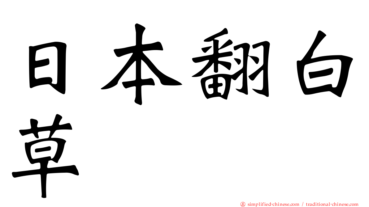 日本翻白草