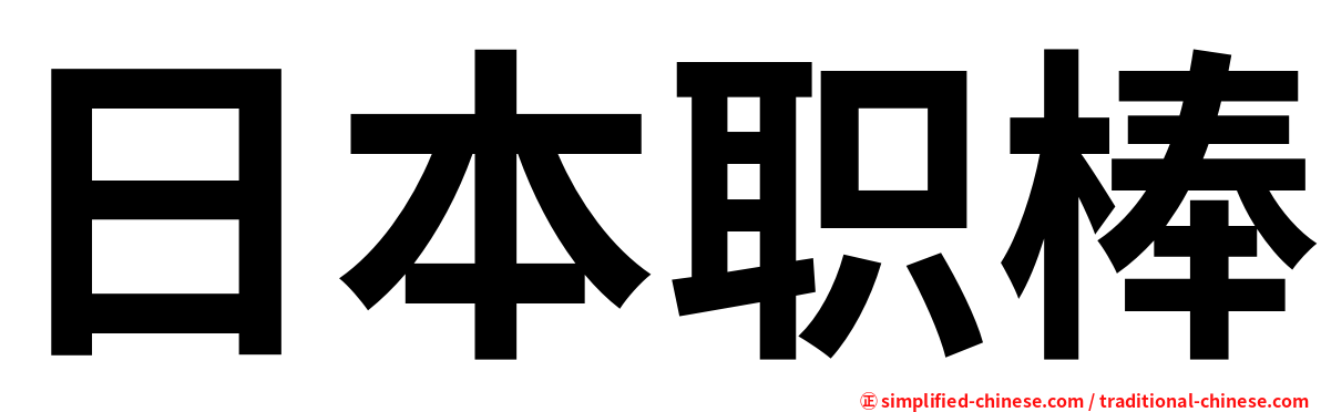 日本职棒