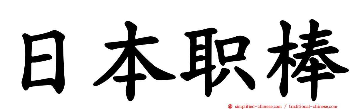 日本职棒
