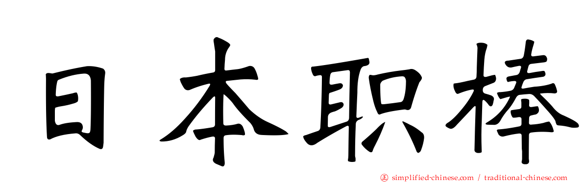 日本职棒