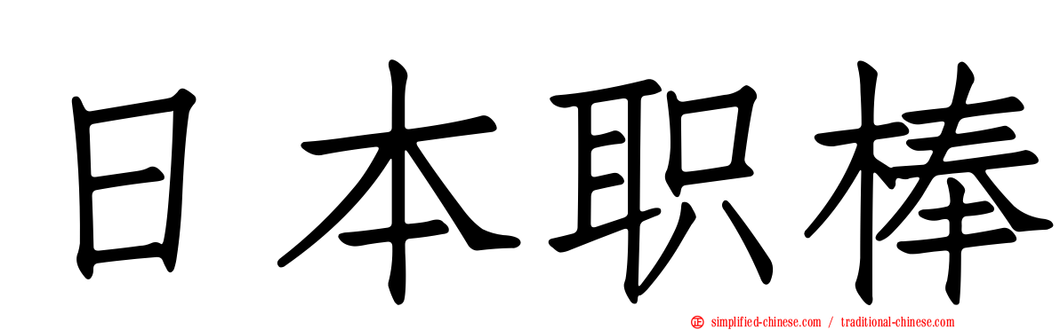 日本职棒