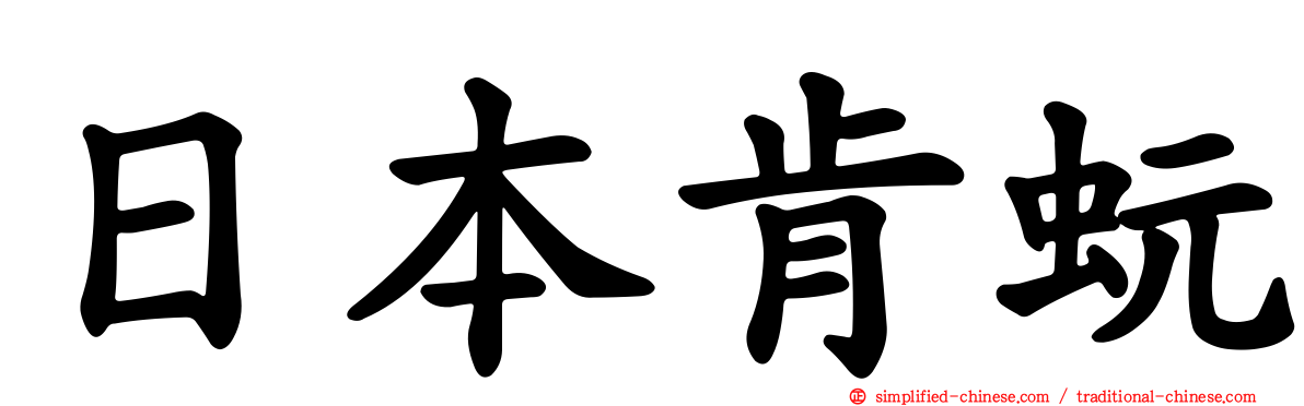日本肯蚖