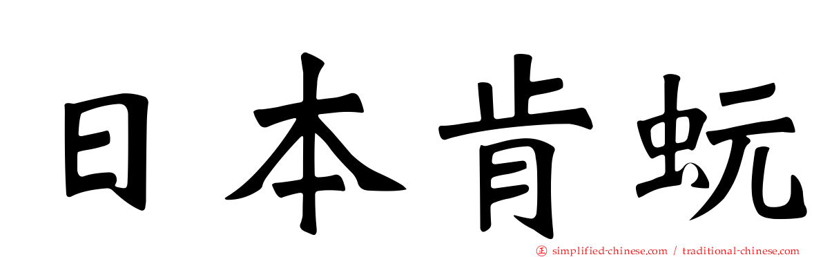 日本肯蚖