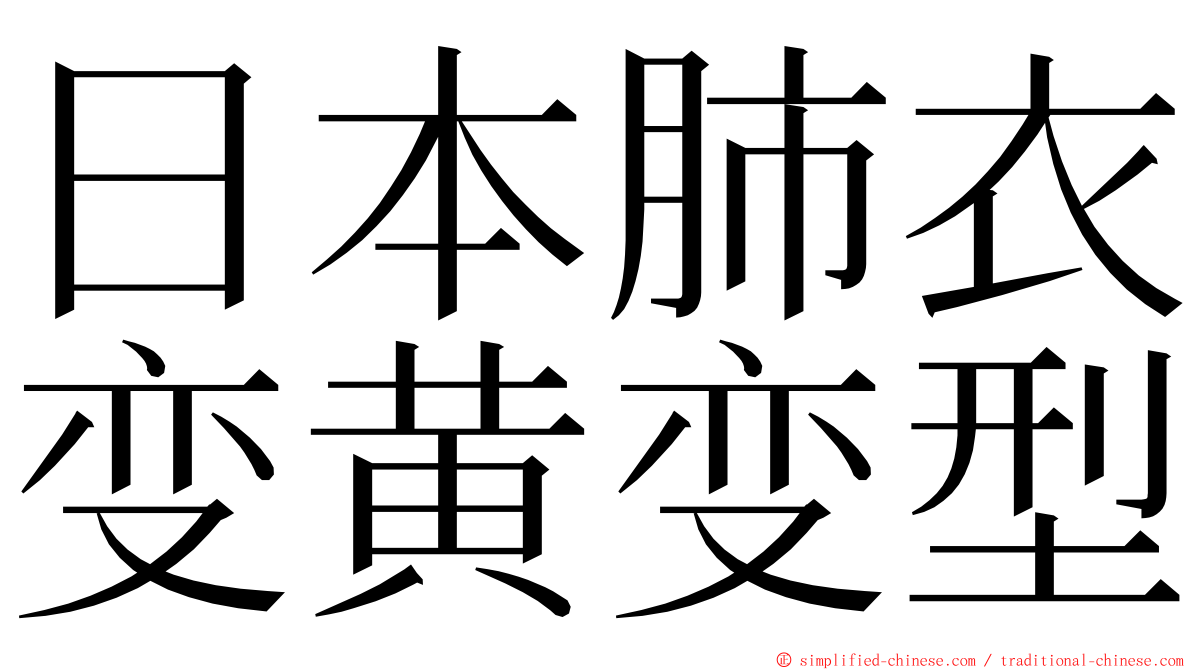 日本肺衣变黄变型 ming font
