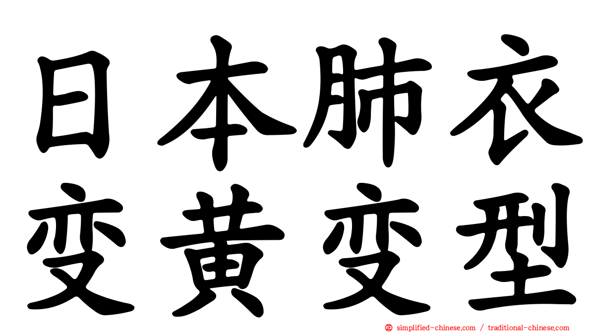 日本肺衣变黄变型