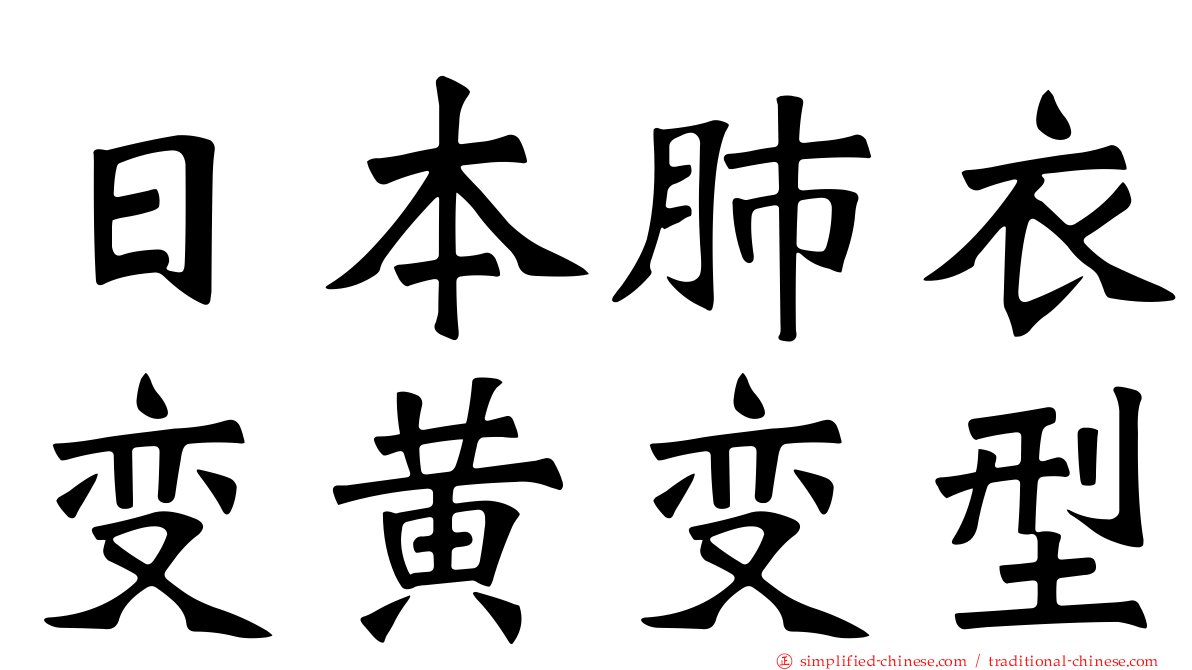 日本肺衣变黄变型