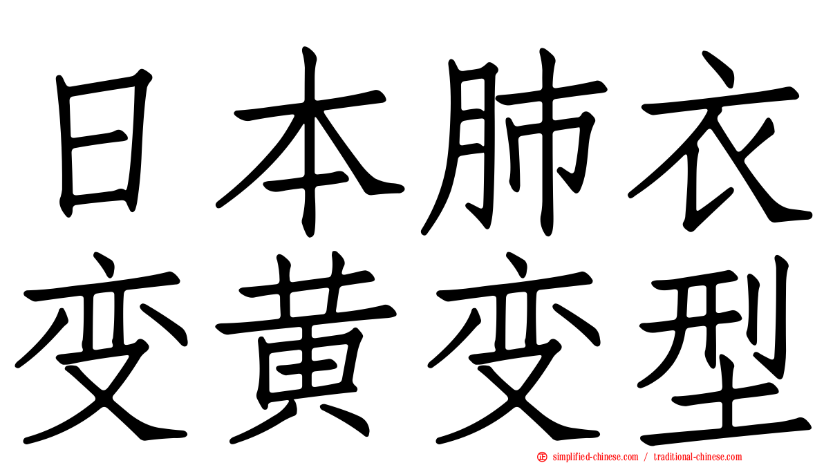 日本肺衣变黄变型