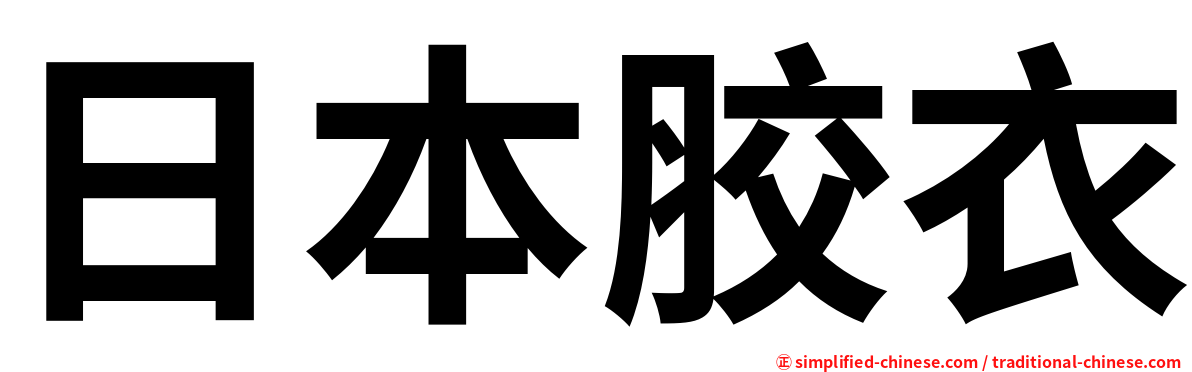 日本胶衣