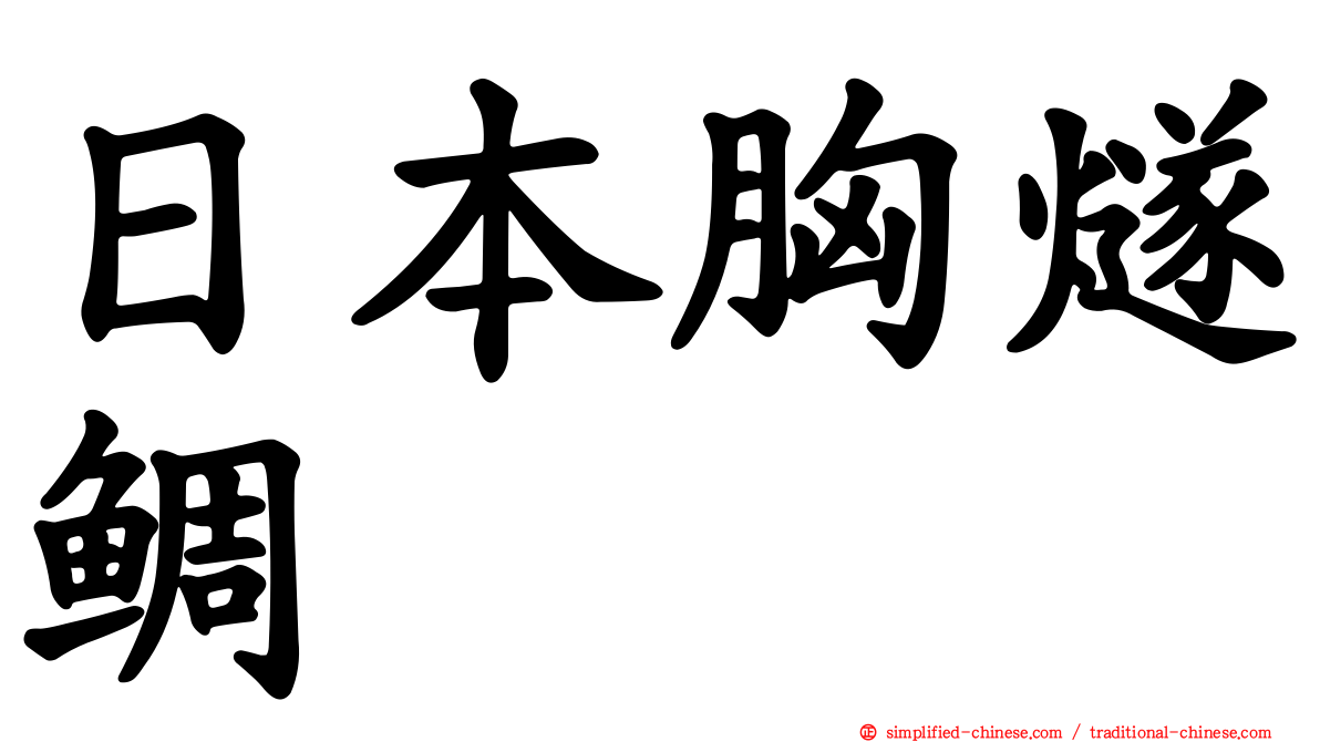 日本胸燧鲷