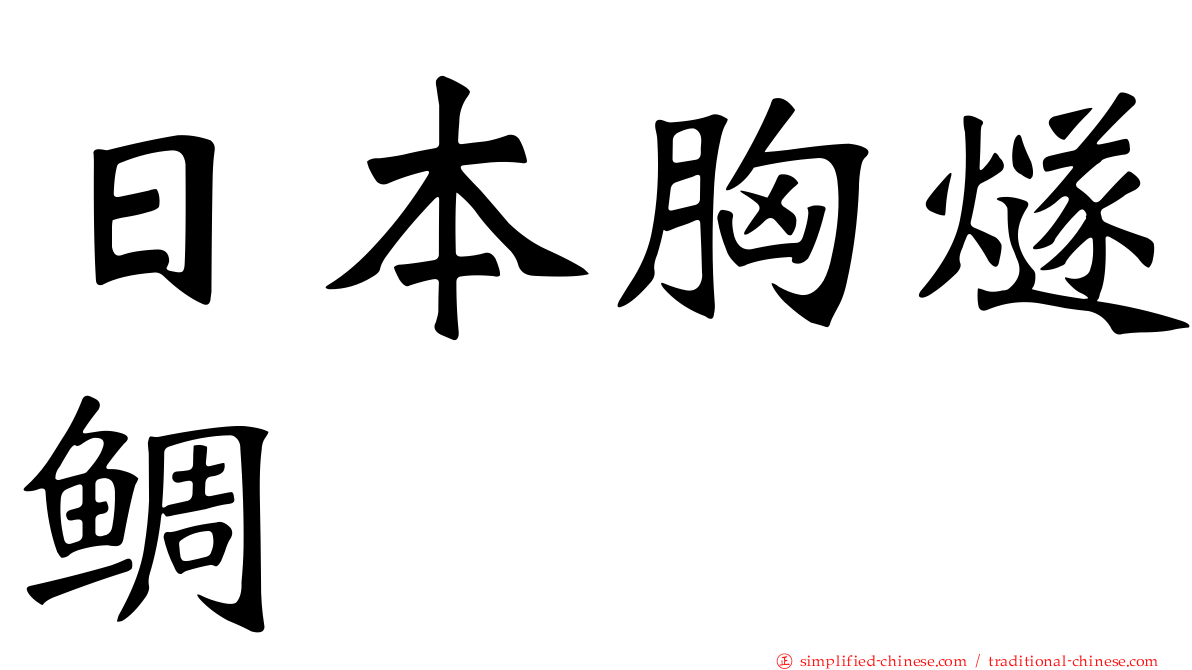 日本胸燧鲷