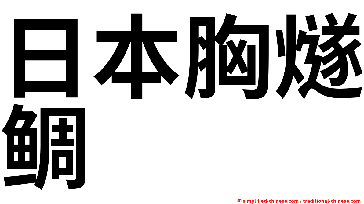 日本胸燧鲷