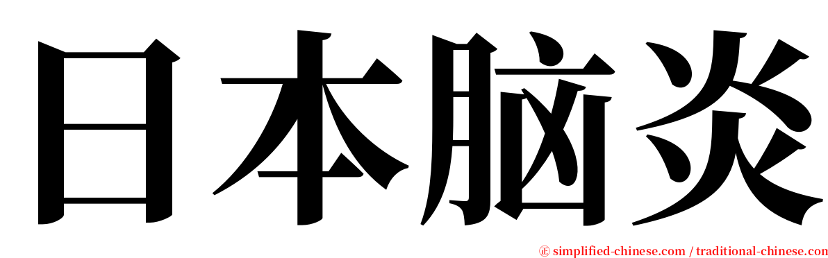 日本脑炎 serif font