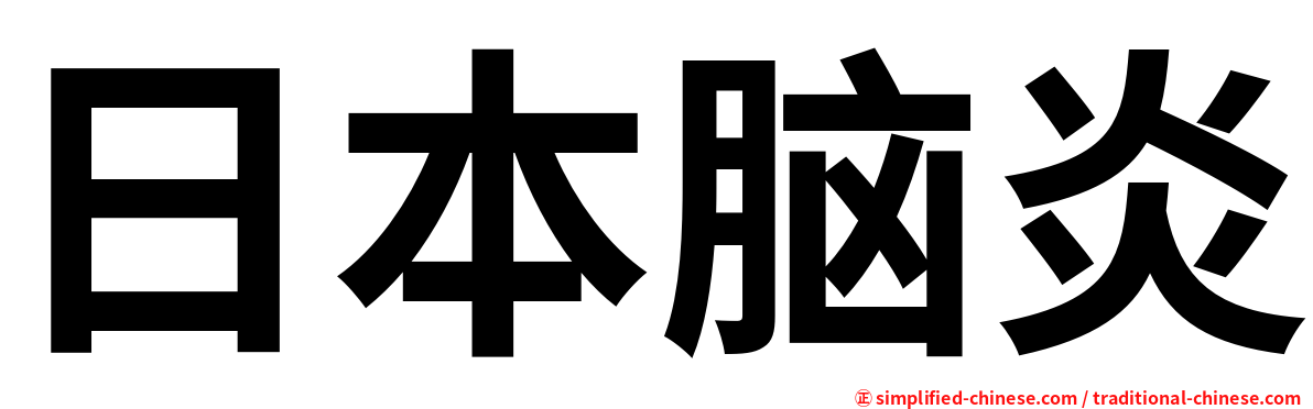 日本脑炎