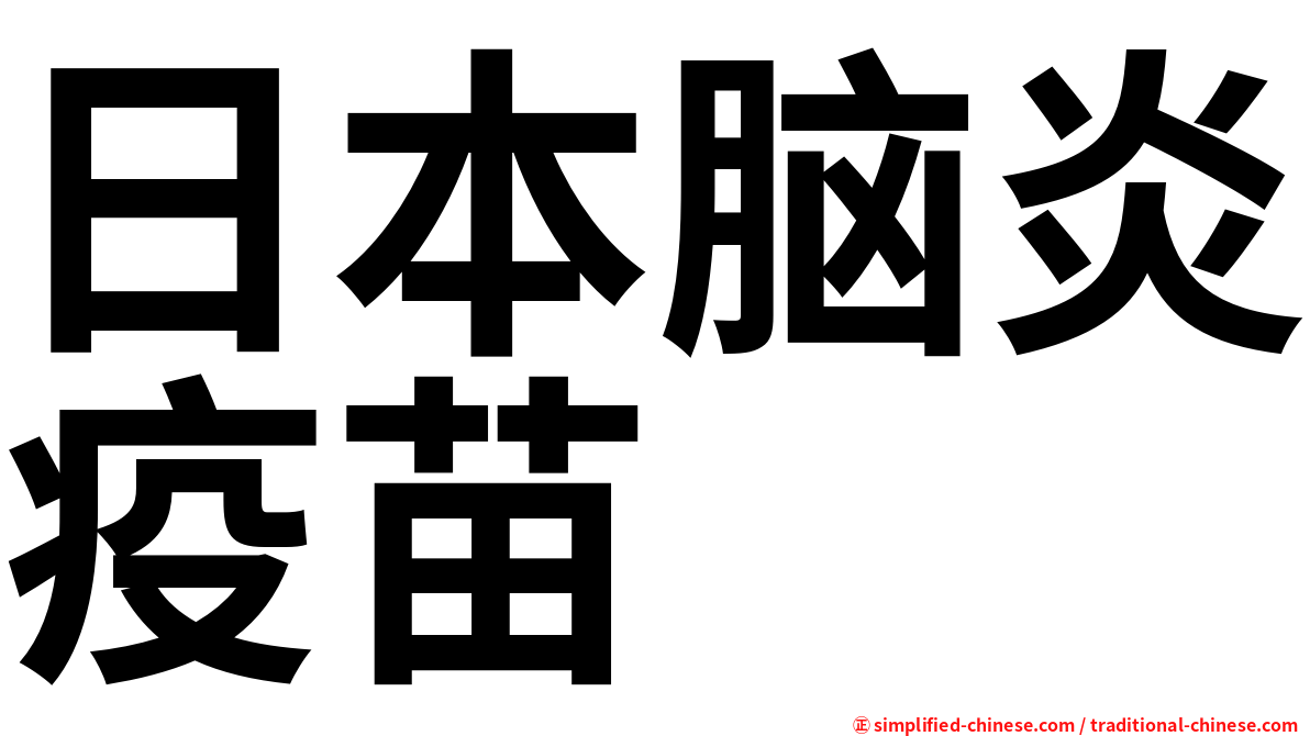 日本脑炎疫苗