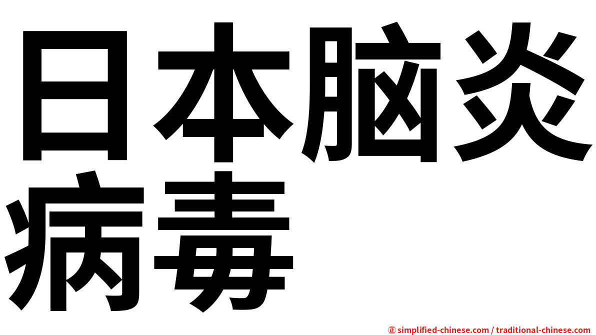 日本脑炎病毒