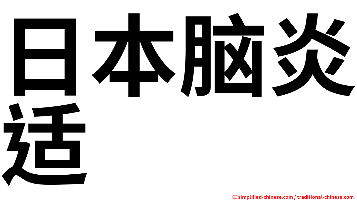 日本脑炎适