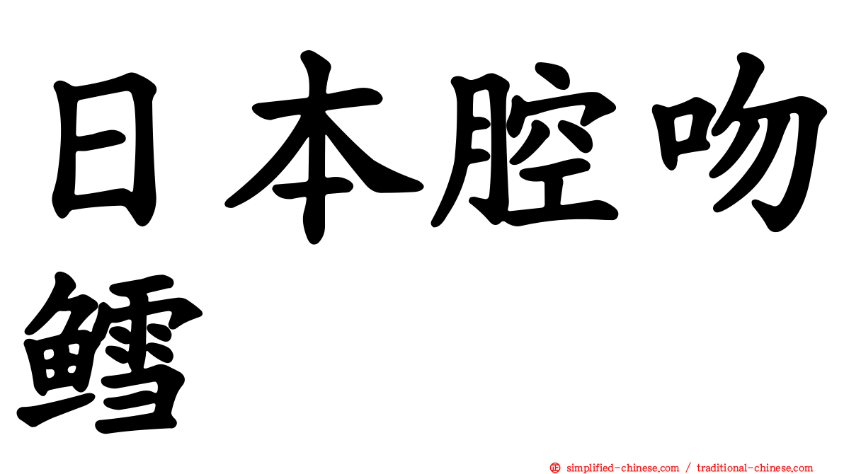 日本腔吻鳕