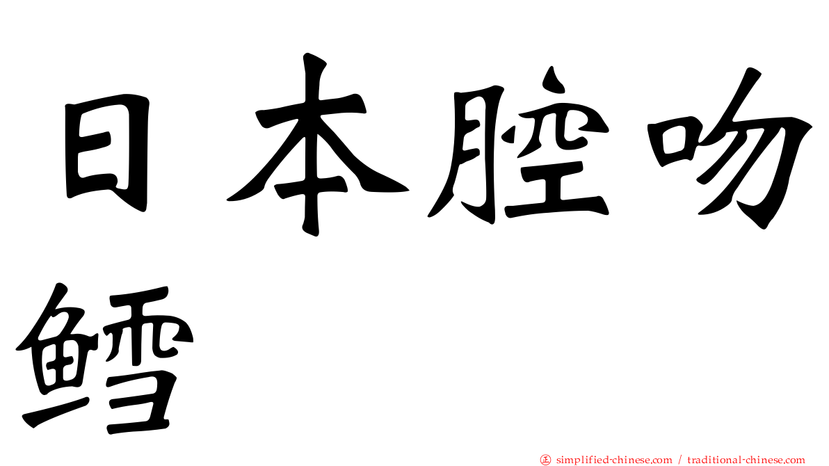 日本腔吻鳕