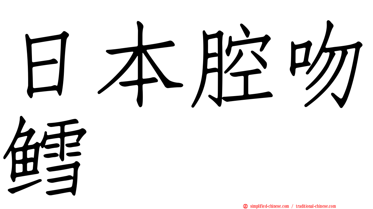 日本腔吻鳕