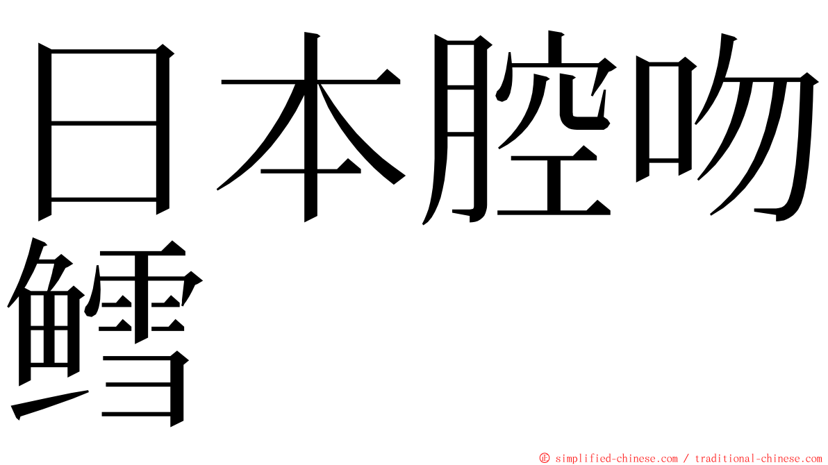 日本腔吻鳕 ming font