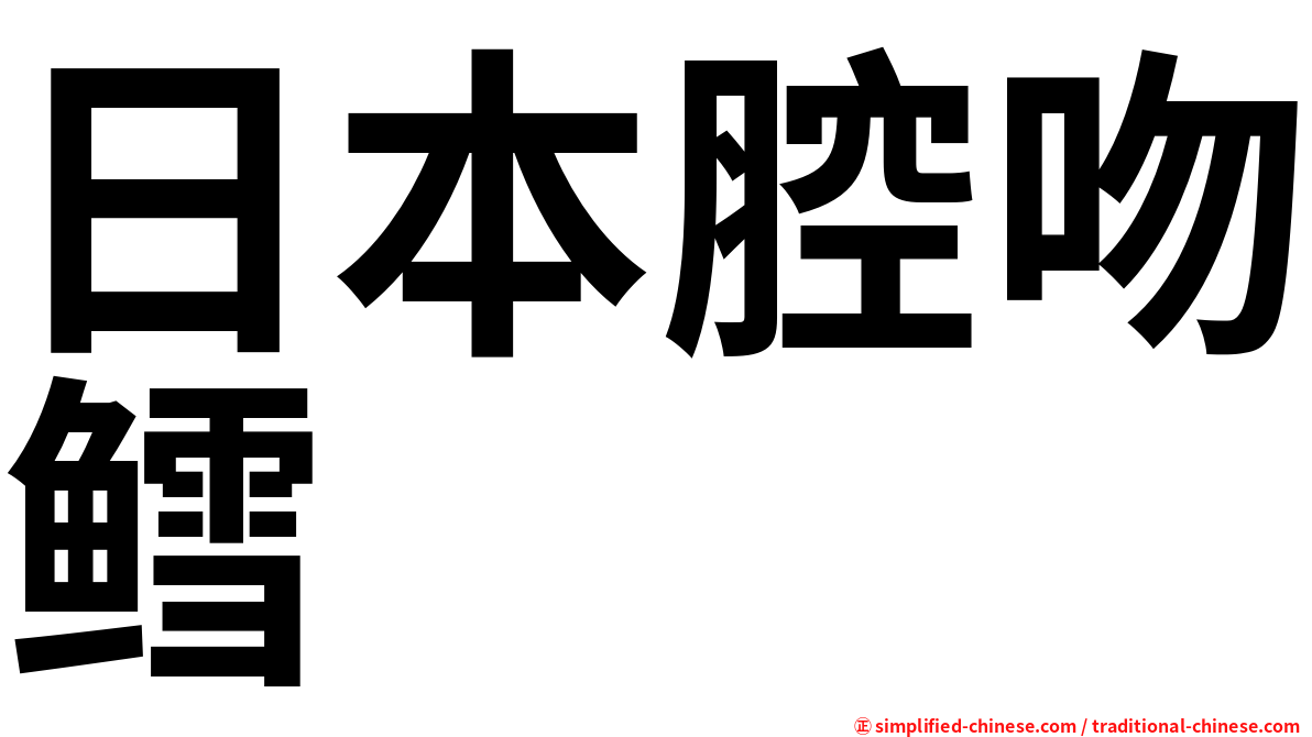 日本腔吻鳕