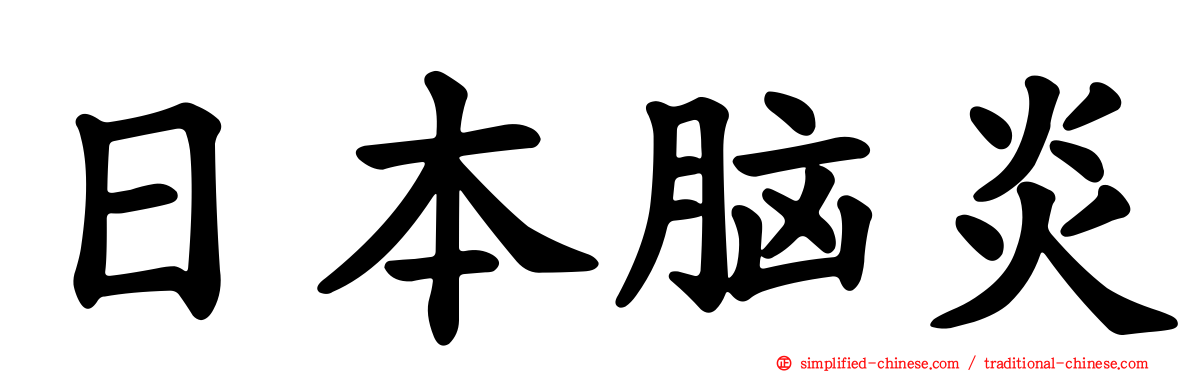 日本脑炎