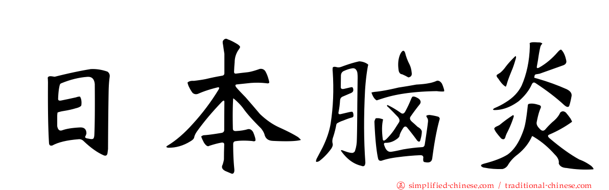 日本脑炎