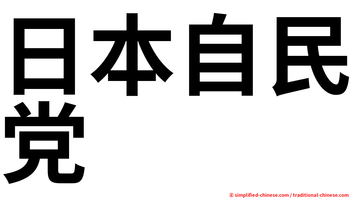 日本自民党