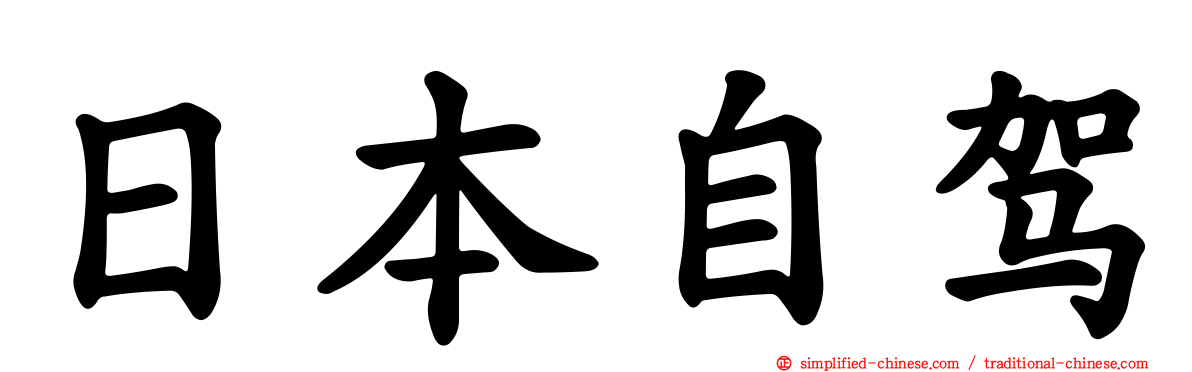 日本自驾