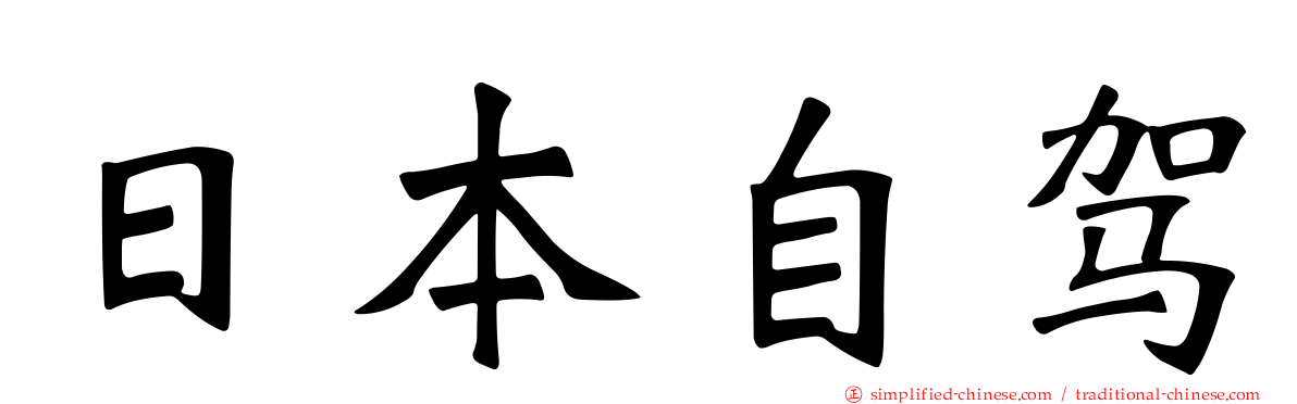 日本自驾