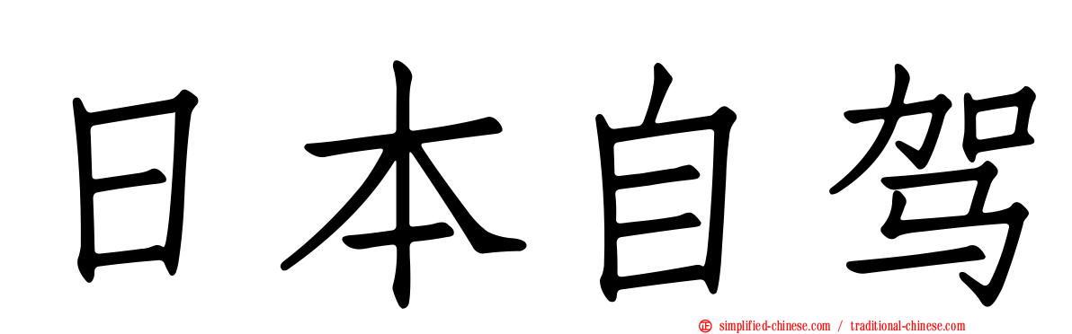 日本自驾