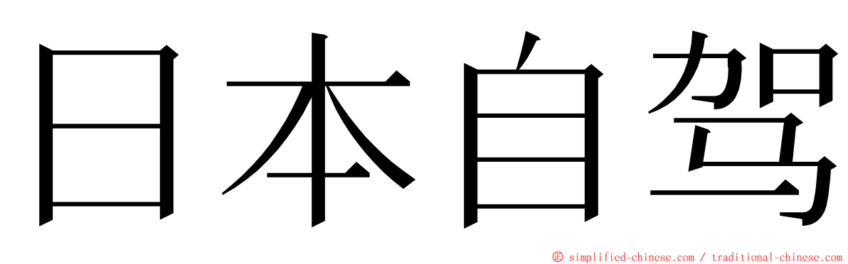 日本自驾 ming font
