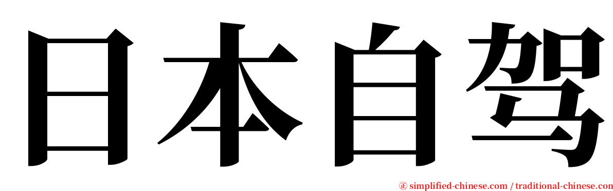 日本自驾 serif font